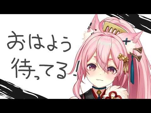 【4/3 #朝活 #雑談 】ゆる～～い雑談🍵250人にあいさつ＆初見さん10人に出会いたい🌸【#狐桃たま #vtuber】