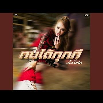 ทนได้ทุกที