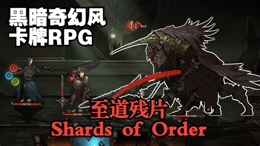 【谜之声实况】至道残片 黑暗奇幻风小队RPG 在生死灭亡的异界战斗……！ Shards of Order 试玩版