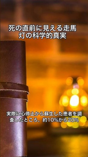 死の直前に見える走馬灯の科学的真実_short