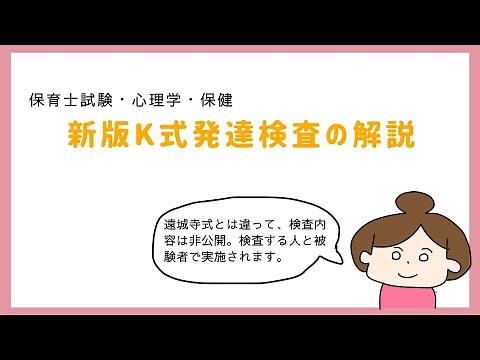 新版K式発達検査について説明します《保育士試験・保育の心理学で出題》検査内容は非公開、3領域は覚えよう。