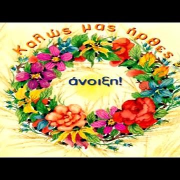 ΤΑ ΚΑΛΑΝΤΑ ΤΗΣ ΑΝΟΙΞΗΣ