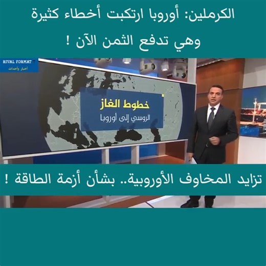 الكرملين: أوروبا ارتكبت أخطاء كثيرة وهي تدفع الثمن الآن ! | Rival Format 7