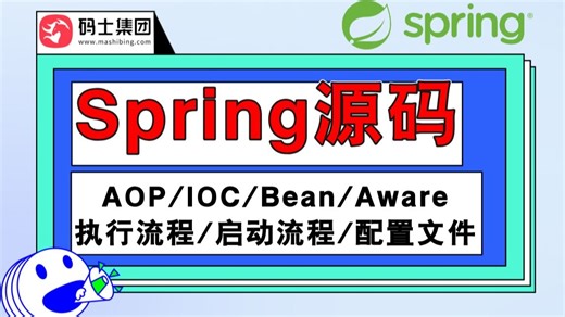 手撕Spring源码：AOP、IOC、Bean、Aware、执行流程、启动流程、配置文件加载过程！