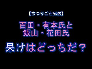 【まつりごと配信】百田・有本氏 飯山・花田氏 呆けはどっちだ？ #日本保守党