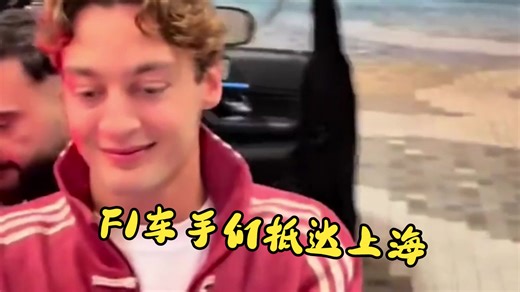 2026F1车手们陆续抵达上海：拉塞尔 汉密尔顿 皮亚斯特里 安东内利 奥康 贝尔曼 劳森 赛恩斯 哈贾尔 阿尔本 科拉平托 博托莱托