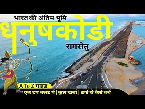 Dhanushkodi tour guide in Hindi | Rameshwaram yatra guide | Dhanushkodi tourist places | Redgotrip