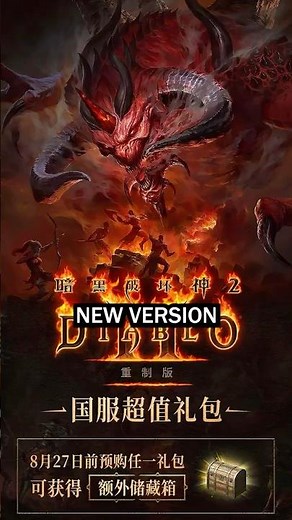 New Version of D2R in China!