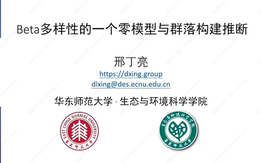 Beta多样性的一个零模型与群落构建推断-邢丁亮-华东师范大学-2022.11.19