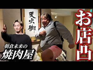 [Undercover] Is Asakura Mikuru's Yakiniku Restaurant Really Delicious? We Determined It Seriously