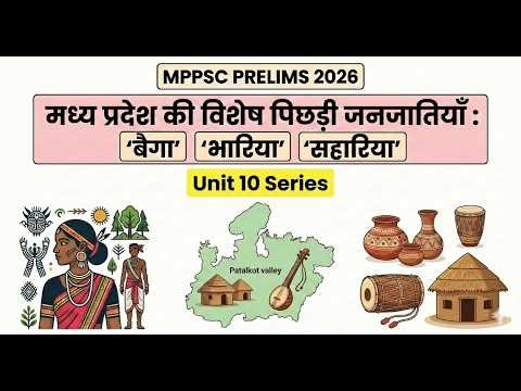 मध्य प्रदेश की विशेष पिछड़ी जनजातियाँ : बैगा, भारिया और सहारिया | MPPSC Prelims 2026 |Quick Revision