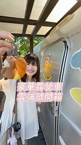 一泊四食 早餐晚餐 下午茶宵夜全包 有浴缸的豪華露營車 招待第三位入住 再加碼寶寶溫為你準備的獨家禮物 | 寶寶溫旅行親子生活