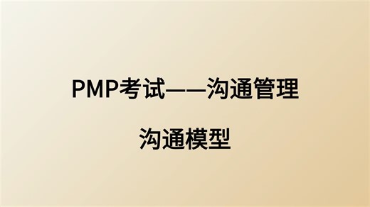 PMP考试不迷茫：深入解读沟通模型
