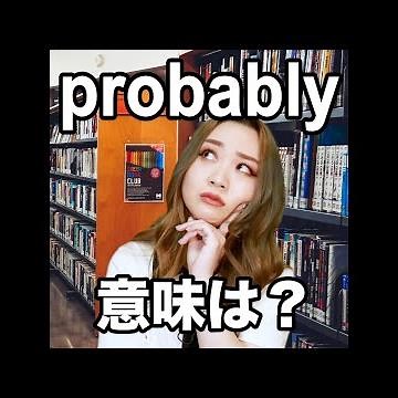 【probably 意味は？】「動画で観る！聴く！英語辞書動画」
