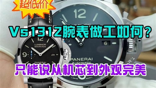 VS沛纳海1312 经典款pam1312 VS自产一体机性能稳定，外观完美。