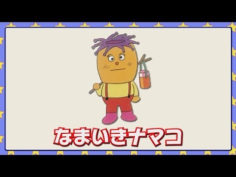 なまいきナマコ