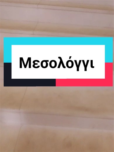 Ξενοκράτειο Αρχαιολογικό Μουσείο πίνακας του Ευγένιου Ντελακρουά Η Ελλάδα στα ερείπια του Μεσολογγίου La Grèce sur les ruines de Missolonghi 200χροόνια μετα, Έξοδο του Μεσολογγίου #foryoupage❤️❤️ #gr #greece #lacroix #eugènedelacroix