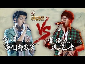 【选手片段】向洋《我们都寂寞》VS 黄俊杰《迷迭香》《中国新歌声》第7期 SING!CHINA EP.7 20160826 [浙江卫视官方超清1080P]