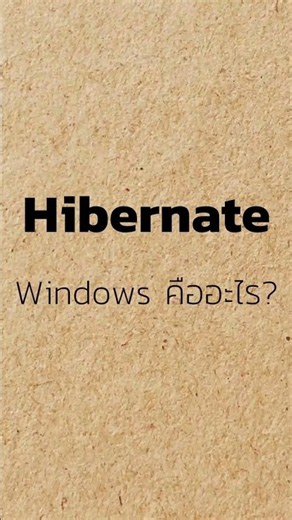 Hibernate Windows คืออะไร?