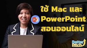 5 ขั้นตอนง่าย ๆ อัด VDO สอนออนไลน์ให้น่าสนใจ ด้วยโปรแกรมฟรี QuickTime และ PowerPoint จากใน MacBook เพื่อให้การเรียนรู้ออนไลน์ไม่น่าเบื่อ ติดตามต่อได้ในคลิปหน้า อ. จะมาสอนวิธีใช้ Key Note ค่ะ . How to เปิด File PowerPoint ที่ต้องการสอนไว้ 1. เข้าไปที่ MacBook จากนั้นเปิดโปรแกรม QuickTime 2. คลิกที่ Help หรือ File > Movie Recording 3. เพื่อให้หน้าเราลอย กดคลิก View > Float on Top 4. อัดหน้าจอรวมโดยไปที่ File > Screen Recording 5. ปรับหน้าจอผู้สอน แล้วกด Play File PowerPoint ขั้นตอนสุดท้าย กดปุ่ม S