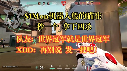 S1Mon和XDD双排，xmx残局1V4一秒一个拿下四杀！