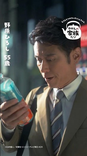 【やかんの麦茶】 もうひとつのクレヨンしんちゃん「やかんの家族だゾ！香ばしさアップ」篇 6秒 YAKAN NO MUGICHA