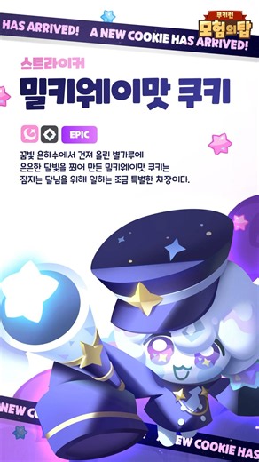 신규 쿠키 | 밀키웨이맛 쿠키 🌠 | 캐릭터 PV
