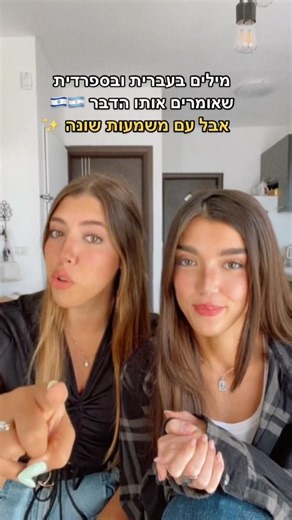 עמית מזרחי ולוסיה - עברית וספרדית