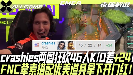 【FNC vs NAVI】crashies两图狂砍46人K/D差 24！FNC荤素搭配优美道具拿下开门红！[夜莲解说]ALLGAME