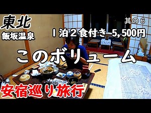 【一人旅】東北のローカル旅行。とんでもないコスパ。豪華な食事でこの値段！昭和風味の素晴らしい宿。飯坂温泉の観光もしました。