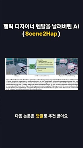 햅틱 디자이너 멘탈을 날려버린 AI (Scene2Hap) #Shorts
