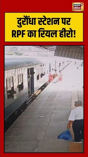 The real hero of RPF at Durundha station! | दुरौंधा स्टेशन पर RPF का रियल हीरो! | #viralnews