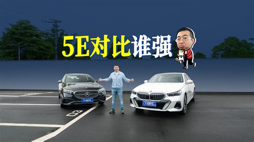 这一代5系和E级谁更强，电车博主来对比，主打一个客观公正