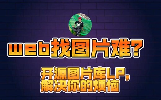 一个免费开源图片库，图片需求一站式解决，省时省力省心【前端分享25】