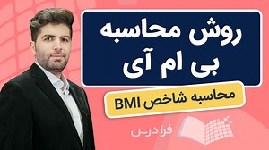 آموزش روش محاسبه شاخص توده بدنی BMI   مثال (رایگان) | فرادرس
