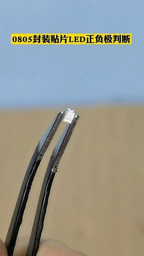 0805封装的贴片led正负极该如何判断呢？