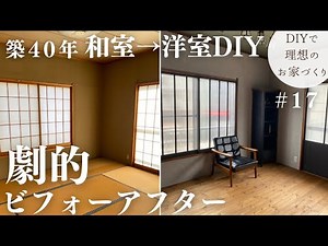 【築40年DIY #17】和室から洋室完成編 | 劇的ビフォーアフター