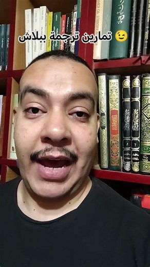 تمارين ترجمة للجميع 😉😉