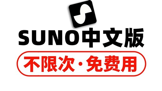2026最新Suno中文版！免费不爬梯！一键生成歌曲！拿走不谢！不懂创作、没有乐理知识、学会运用AI也能轻松创作歌曲~