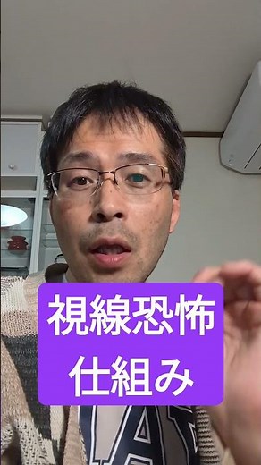 視線恐怖の仕組み #視線恐怖 #対人恐怖症