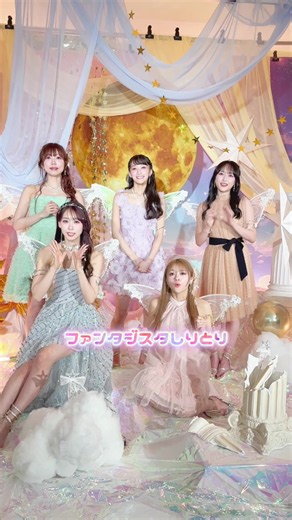 途中しりとりなのか怪しい人いたな？笑笑 妖精さん達にファンタジスタにちなんでしりとりしてもらったよ🧚 誰が1番うまかったかな？コメントで投票して！！ #i_Ris #i_ris14周年横アリ まで24日