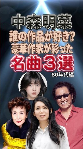 【中森明菜】難破船・飾りじゃないのよ涙は・駅｜加藤登紀子・井上陽水・竹内まりやが手掛けた名曲3選｜80年代邦楽 昭和ポップス 昭和歌謡曲 メドレー