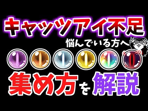 【にゃんこ大戦争】キャッツアイ不足のあなたへ！キャッツアイの効率的な集め方を解説【The Battle Cats】
