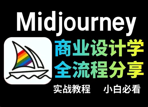 【MJ教程 包装设计】如何用AI工具设计出让人过目不忘的包装？再不学点技能，就被AI淘汰了~Midjourney教程、AI取代设计师？