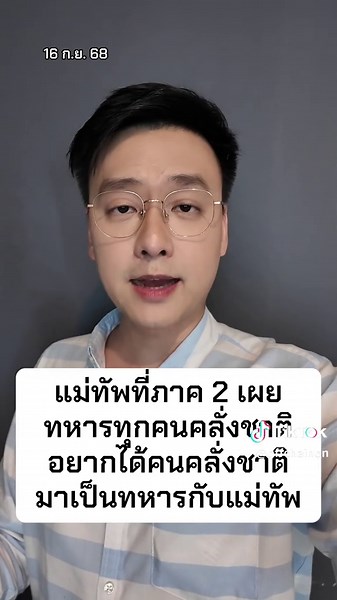 ทหารคลั่งชาติ: แม่ทัพภาค 2 ต้องการทหารใหม่