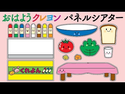 おはようクレヨン パネルシアターの作り方！型紙で簡単！保育園 幼稚園