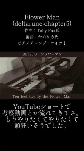らるぴぃ欲しい【Flower Man】1/3 ピアノアレンジ / 小原クロ助 – DELTARUNE #shorts