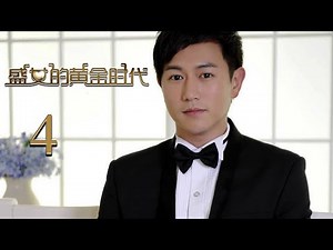 【Engsub】盛女的黄金时代 04丨The Golden Age of the Leftover Ladies 04 (主演：陈键锋，王丽坤，王传一，郑希怡，陆昱霖，王丹妮)