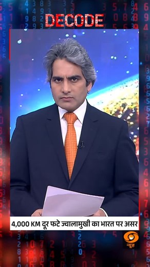 DECODE | How a Volcano 4,000 km Away Impacts India #Decode #Volcano #ClimateImpact @sudhirchaudhary72 | DDNewsLive