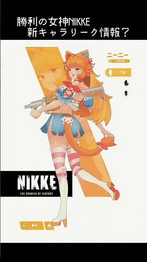 【勝利の女神:NIKKE】猫耳猫しっぽのメガニケ新キャラリーク情報⁉【新ニケ/New NIKKE】